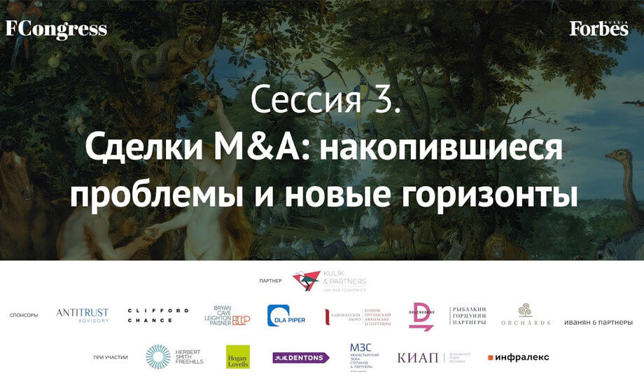 Сессия 3. Сделки M&A: накопившиеся проблемы и новые горизонты