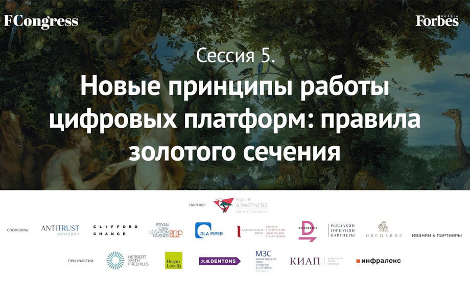 Сессия 5. Новые принципы работы цифровых платформ: правила золотого сечения