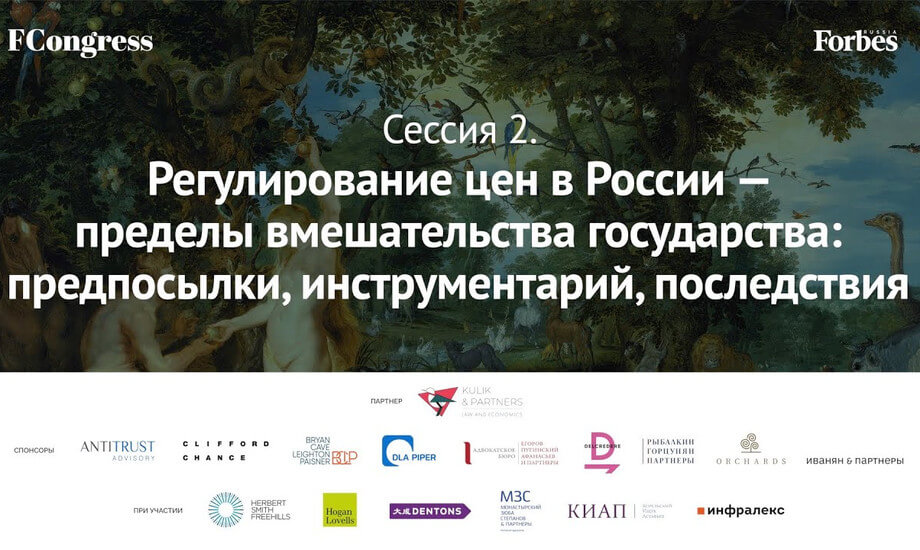 Сессия 2. Регулирование цен в России — пределы вмешательства государства: предпосылки, инструмента
