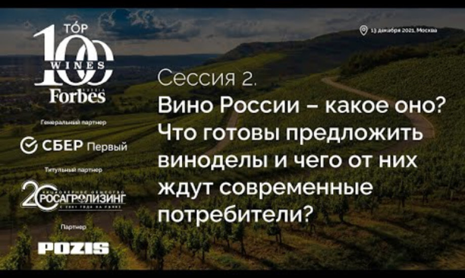 Сессия 2. Вино России – какое оно?