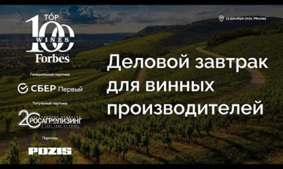 Деловой завтрак для винных производителей (при поддержке Росагролизинг)