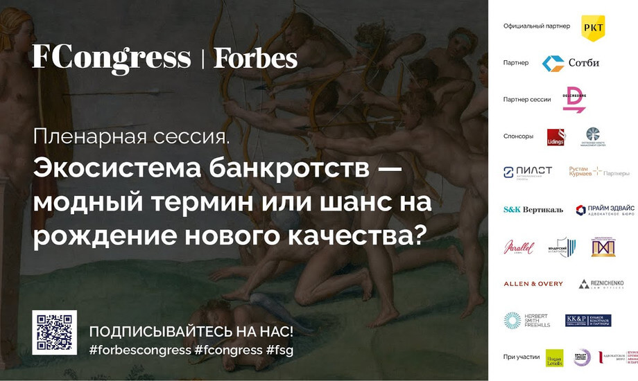 Пленарная сессия  «Экосистема банкротств — модный термин или шанс на рождение нового качества?»