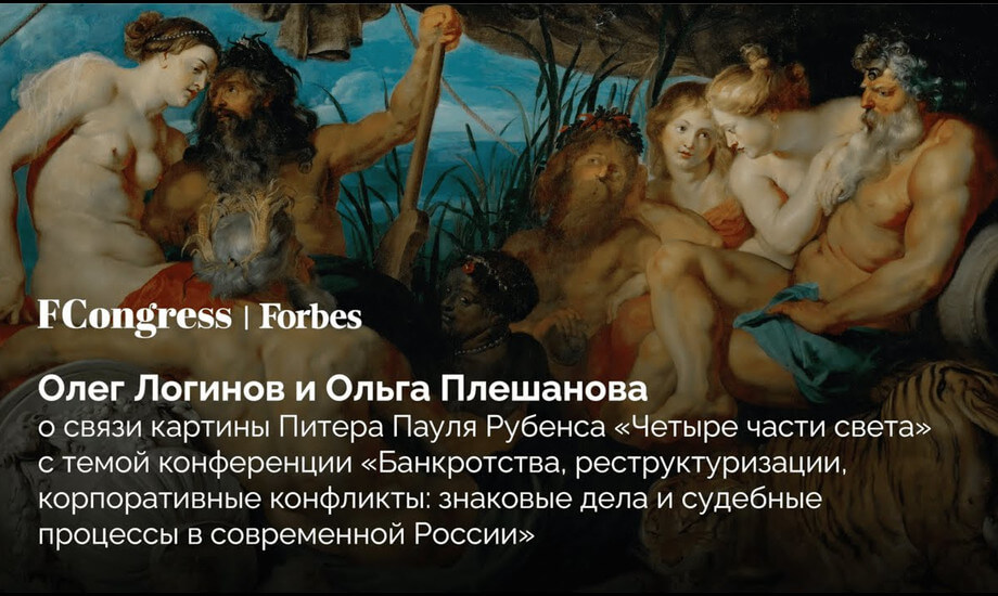 Олег Логинов и Ольга Плешанова о связи картины Питера Пауля Рубенса «Четыре части света» с темой конференции «Банкротства, реструктуризации, корпоративные конфликты: знаковые дела и судебные процессы в современной России»