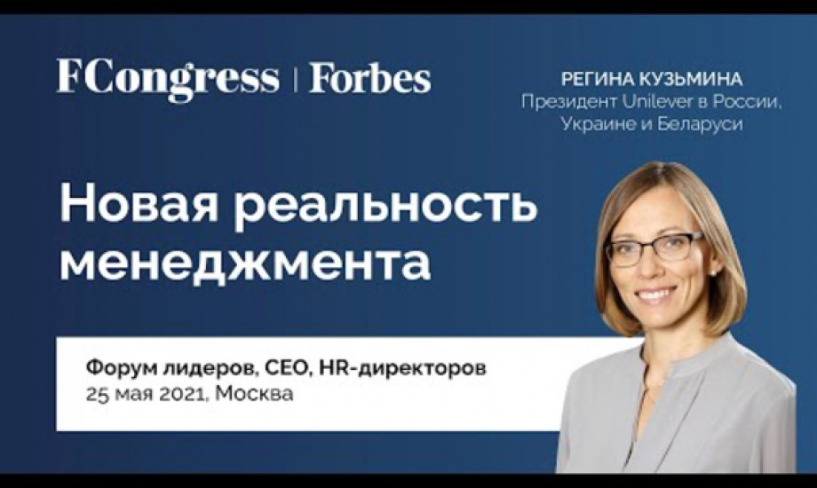Президент Unilever в России, Украине и Беларуси Регина Кузьмина для Forbes Congress