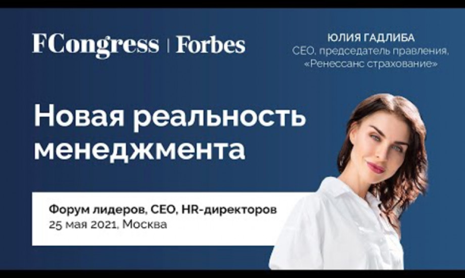 СЕО, председатель правления «Ренессанс Страхование» Юлия Гадлиба для Forbes Congress
