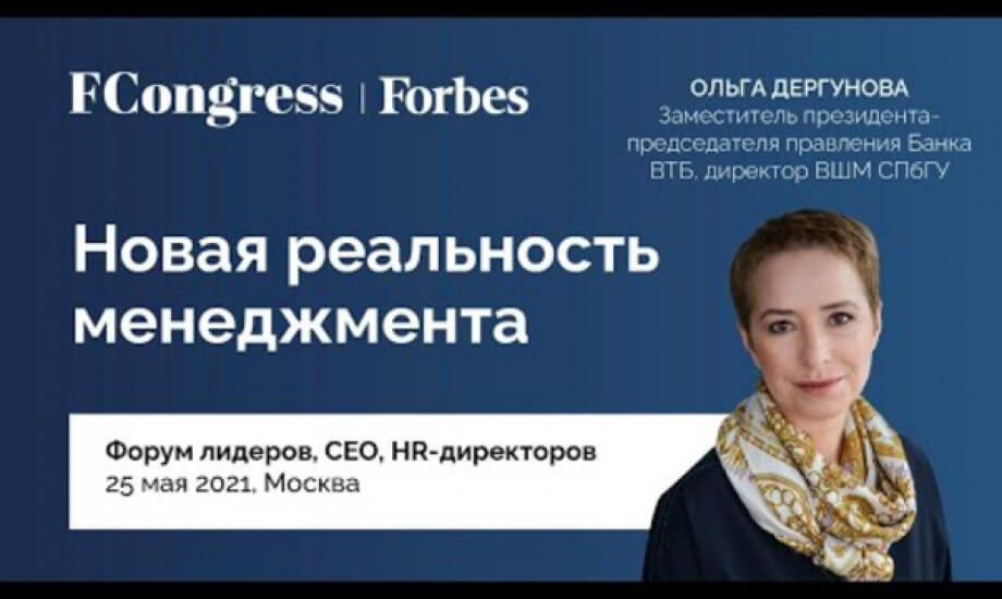 Заместитель президента-председателя правления Банка ВТБ Ольга Дергунова для Forbes Congress