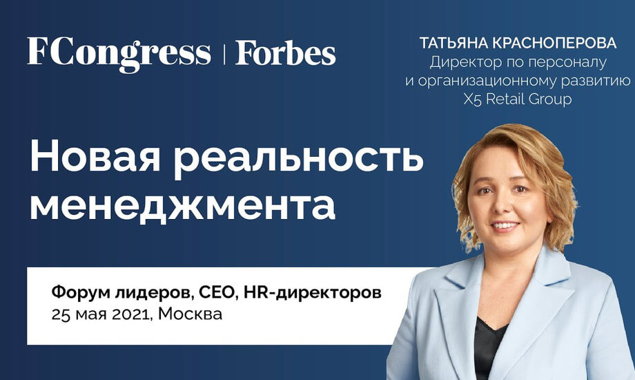 Директор по персоналу и организационному развитию X5 Group Татьяна Красноперова для Forbes Congress
