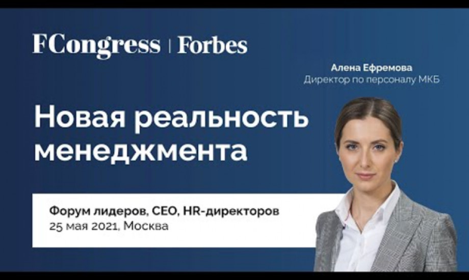 Директор по персоналу МКБ Алена Ефремова Forbes Congress