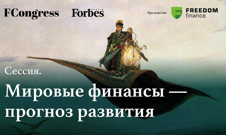 Сессия. Мировые финансы — прогноз развития