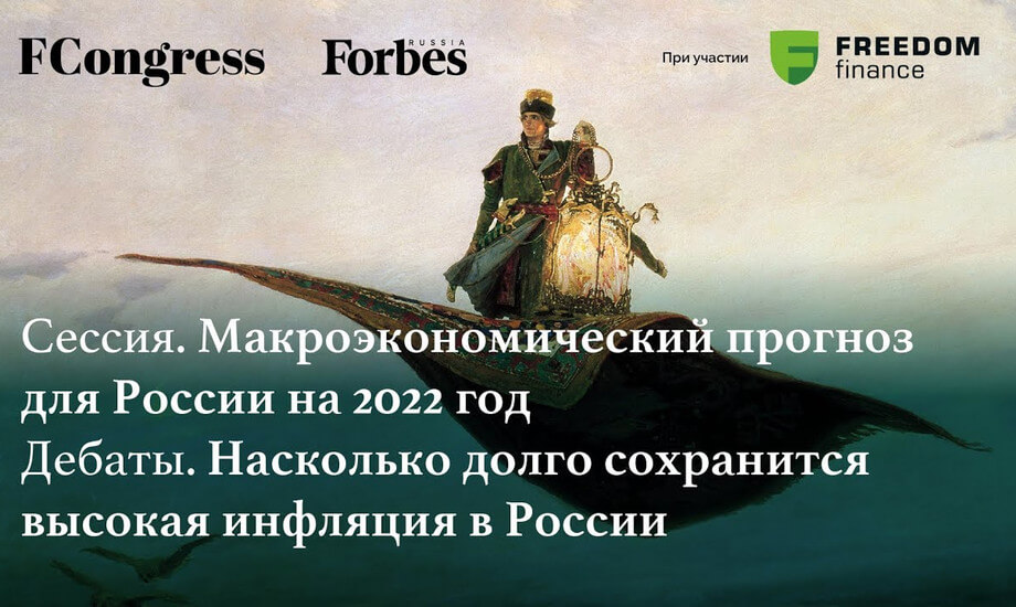 Сессия. Макроэкономический прогноз для России на 2022 год.