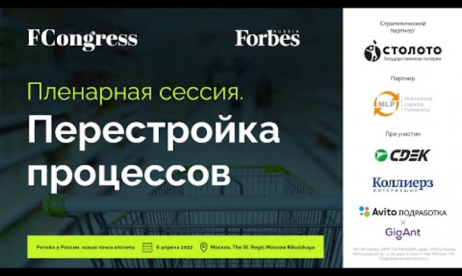 Ретейл в России: новая точка отсчета. Пленарная сессия. Перестройка процессов