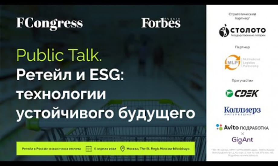 Public Talk. Ретейл и ESG: технологии устойчивого будущего
