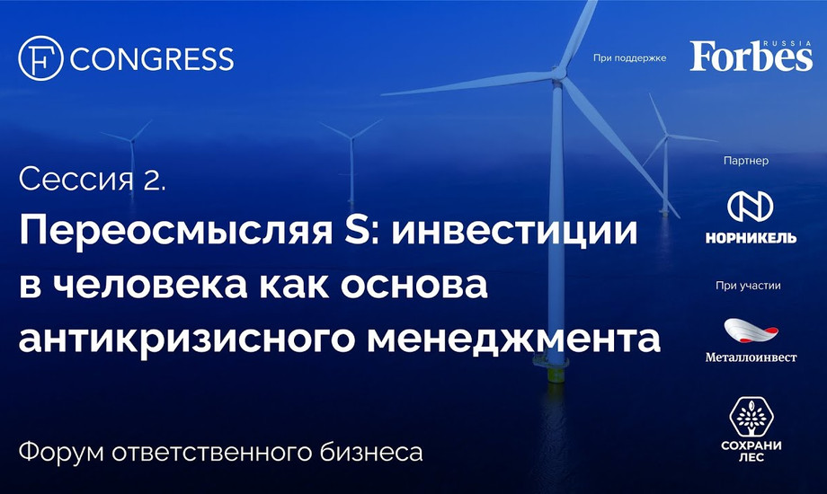Сессия 2. Переосмысляя S: инвестиции в человека как основа антикризисного менеджмента