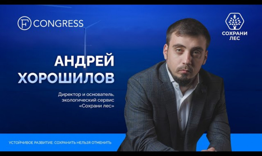 Андрей Хорошилов, директор и основатель, экологический сервис «Сохрани лес»