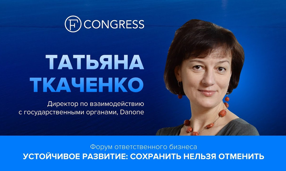 Татьяна Ткаченко, директор по связям с государственными органами, Danone