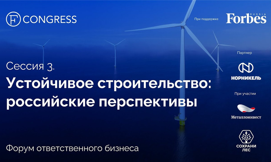Сессия 3. Устойчивое строительство: российские перспективы
