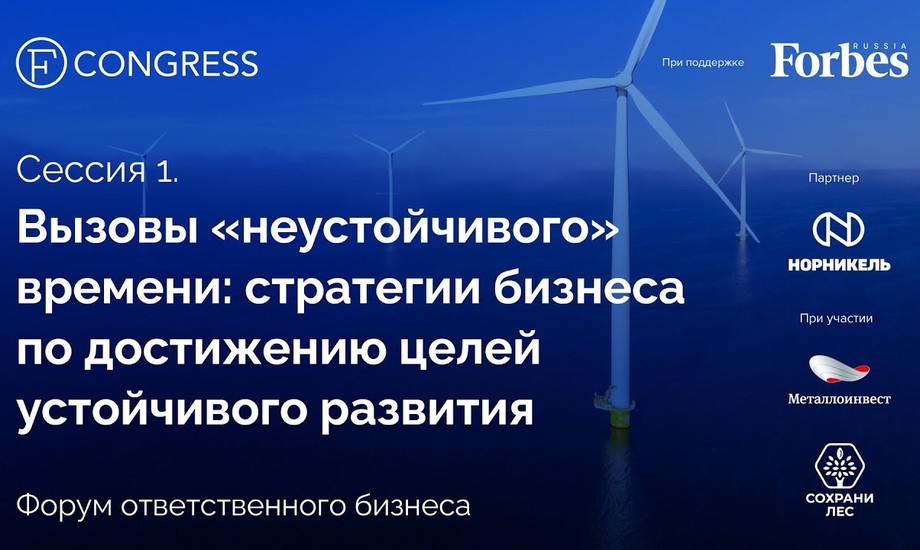 Сессия 1. Вызовы «неустойчивого» времени стратегии бизнеса по достижению целей устойчивого развития