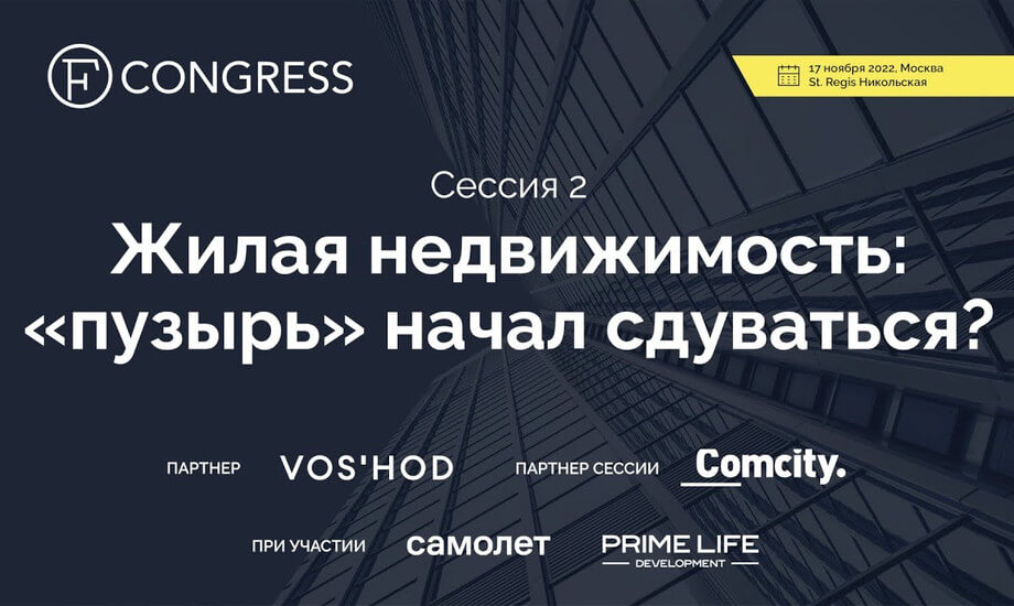 Сессия 2. Жилая недвижимость: «пузырь» начал сдуваться?