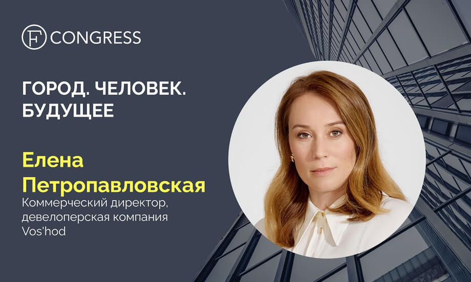 Елена Петропавловская, коммерческий директор, девелоперская компания Vos'hod