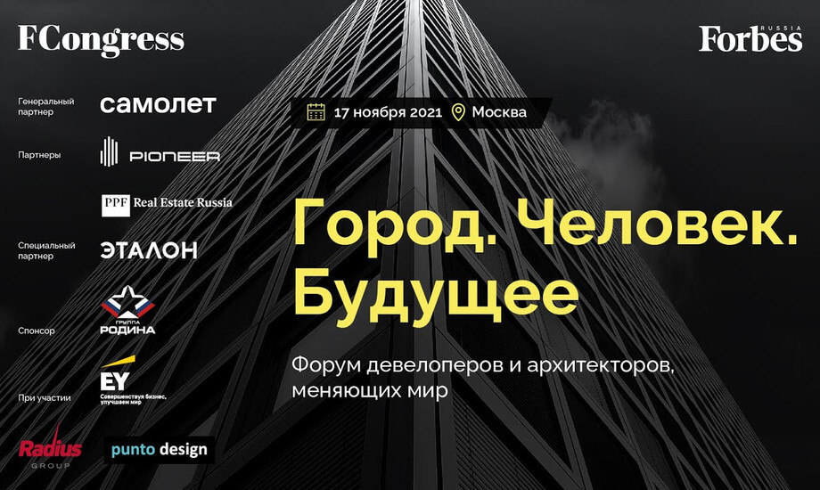 «Город. Человек. Будущее». II ежегодный форум девелоперов и архитекторов, меняющих мир. 17.11.2021