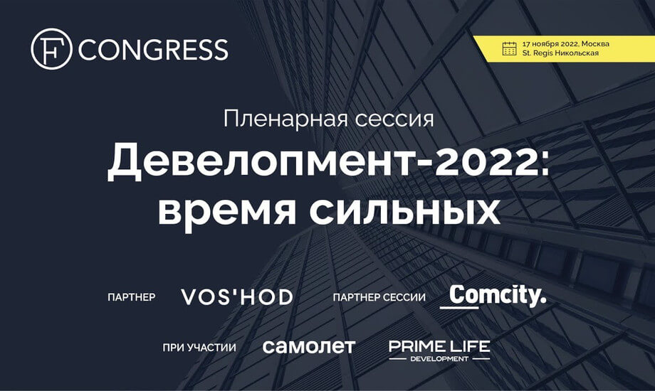 Пленарная сессия. Девелопмент-2022: время сильных.