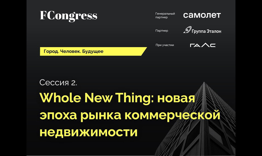 Форум девелоперов и архитекторов, меняющих мир «Город. Человек. Будущее». Сессия 3.