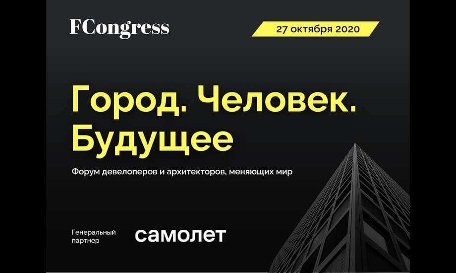 Форум девелоперов и архитекторов, меняющих мир «Город. Человек. Будущее». Сергей Капков