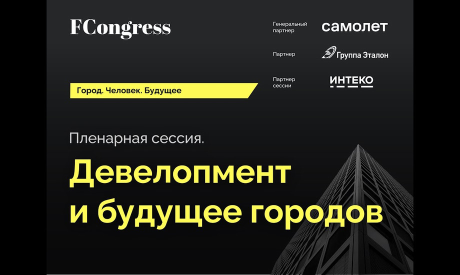 Форум девелоперов и архитекторов, меняющих мир «Город. Человек. Будущее». Пленарная сессия.