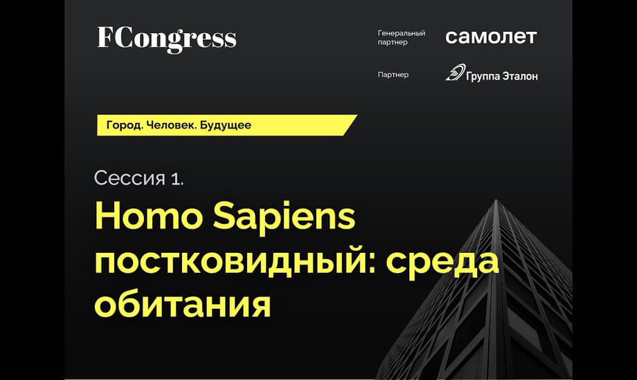 Форум девелоперов и архитекторов, меняющих мир «Город. Человек. Будущее». Сессия 2