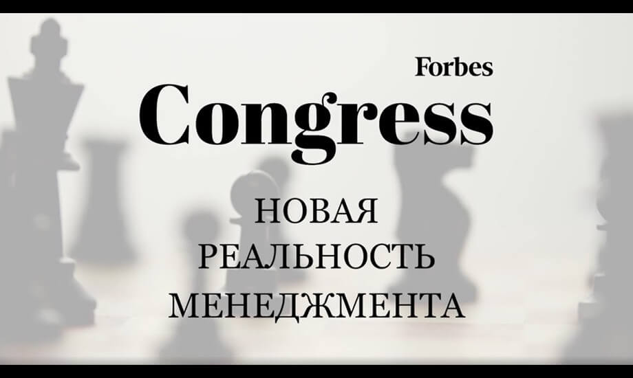 Как прошел форум 