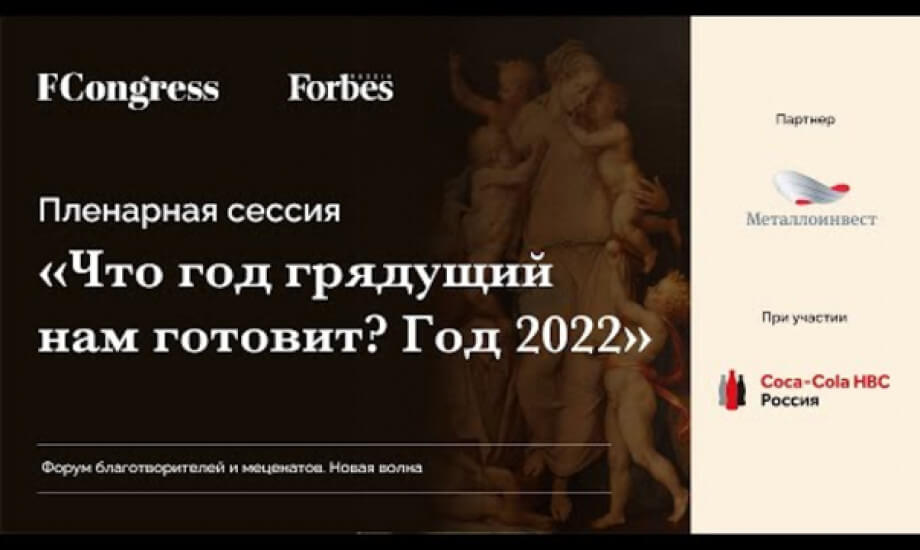Пленарная сессия. Что год грядущий нам готовит? Год 2022