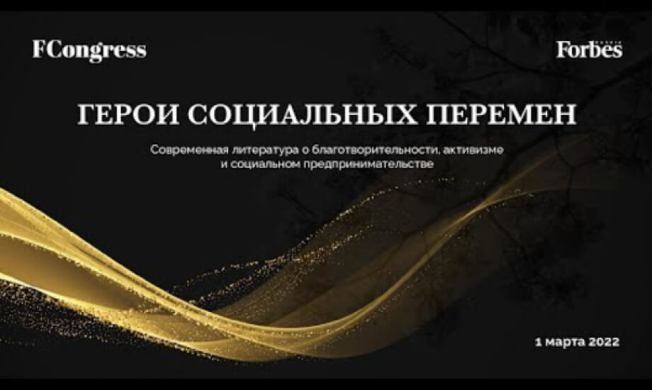 Церемония награждения победителей литературной премии «Герои социальных перемен»