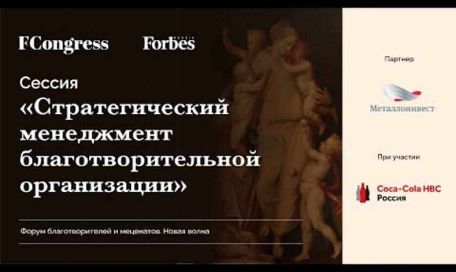Сессия. Стратегический менеджмент благотворительной организации