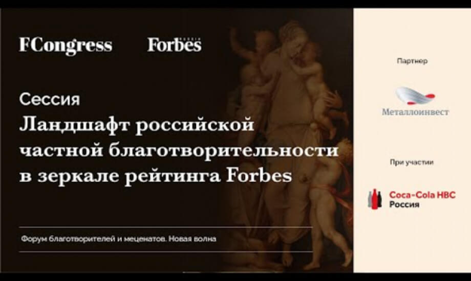 Сессия. Ландшафт российской частной благотворительности в зеркале рейтинга Forbes