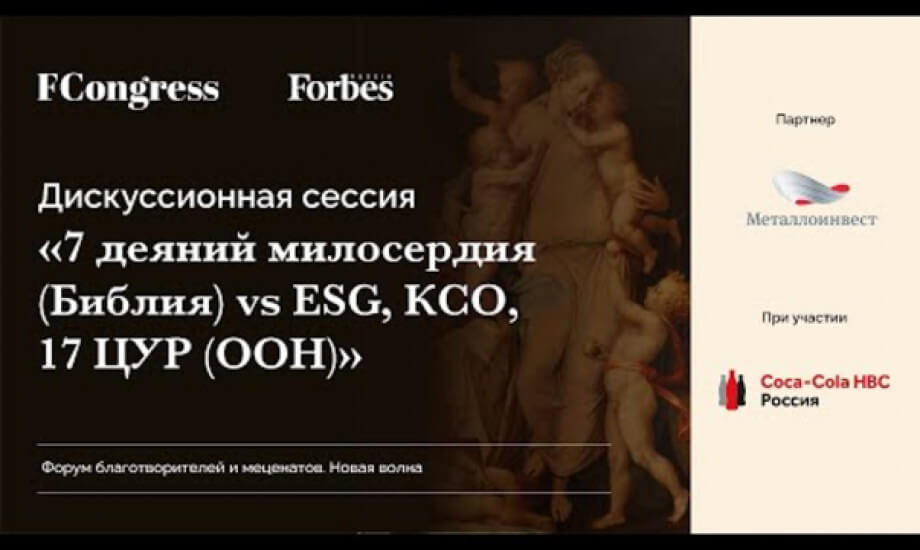 Дискуссионная сессия. 7 деяний милосердия (Библия) vs ESG, КСО, 17 ЦУР (ООН)