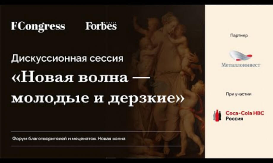 Дискуссионная сессия. Новая волна — молодые и дерзкие