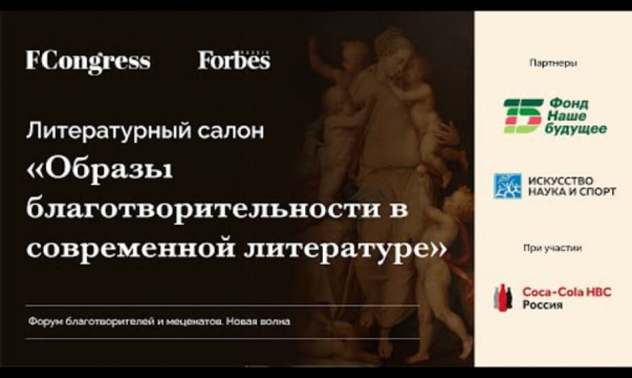 Литературный салон. Образы благотворительности в современной литературе