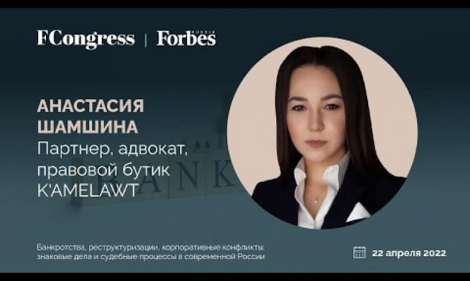 Анастасия Шамшина, партнер, адвокат правового бутика K'AMELAWT