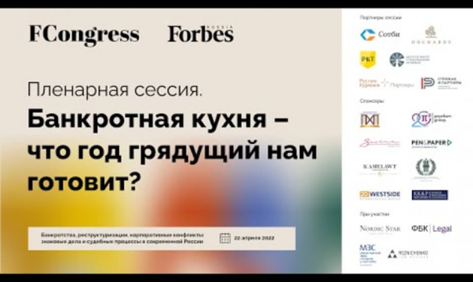 Пленарная сессия «Банкротная кухня – что год грядущий нам готовит?»