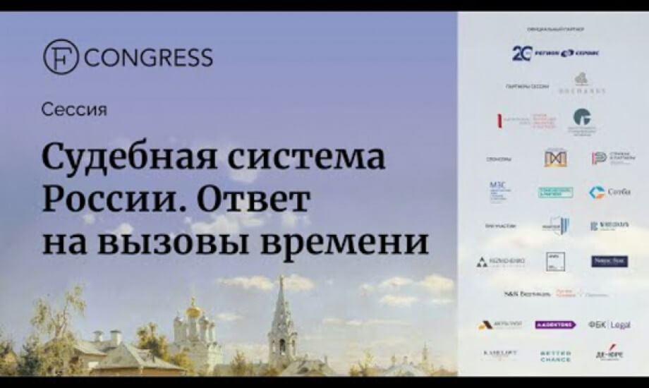 «Судебная система России  Ответ на вызовы времени»