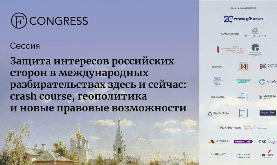 Защита интересов российских сторон в международных разбирательствах здесь и сейчас