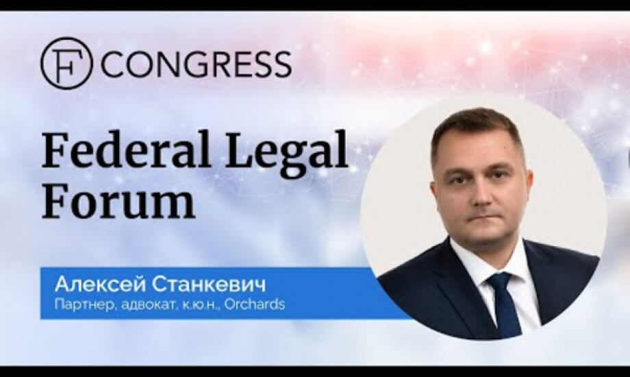 Алексей Станкевич, партнер, адвокат, к.ю.н., Orchards
