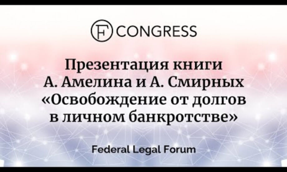 Презентация книги А. Амелина и А. Смирных «Освобождение от долгов в личном банкротстве»