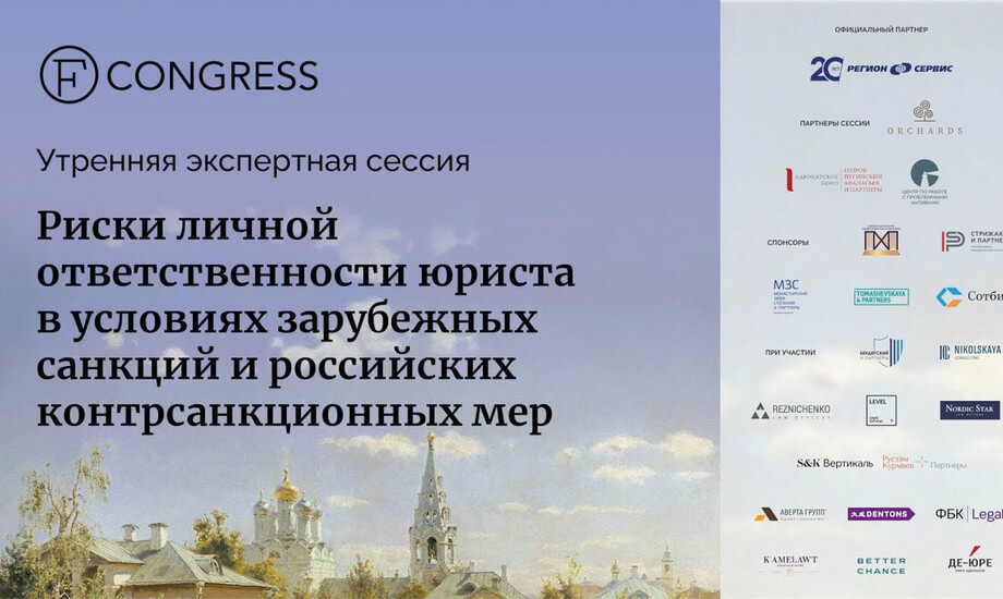 Риски личной ответственности юриста в условиях зарубежных санкций и российских контрсанкционных мер