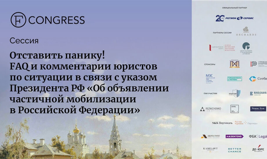 FAQ и комментарии юристов по ситуации в связи с указом «Об объявлении частичной мобилизации в РФ»