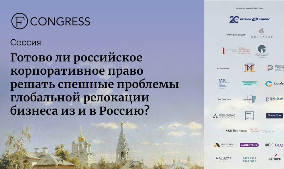 Готово ли российское корпоративное право решать спешные проблемы глобальной релокации бизнеса