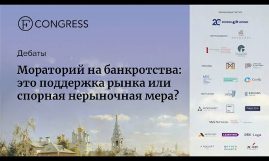 Дебаты. «Мораторий на банкротства: это поддержка рынка или спорная нерыночная мера?»