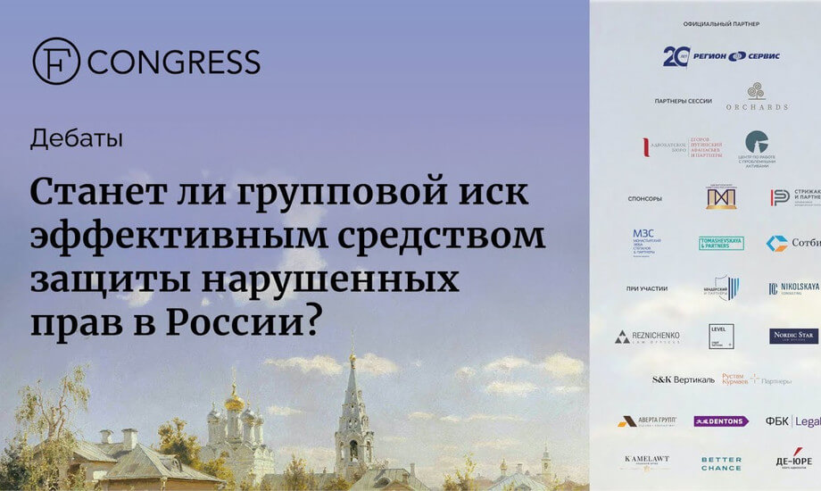 Станет ли групповой иск эффективным средством защиты нарушенных прав в России?