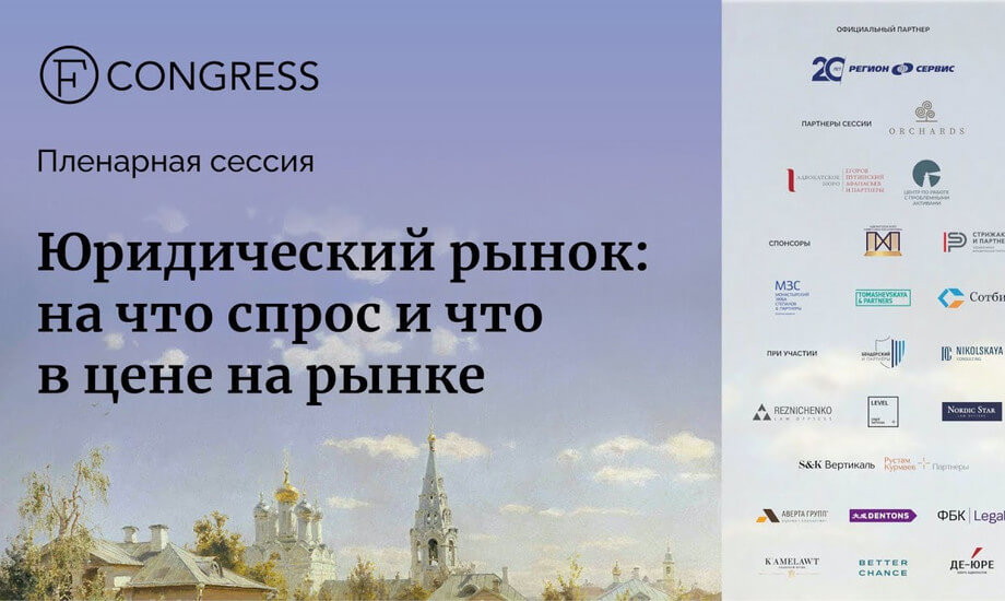 Пленарная сессия. «Юридический рынок: на что спрос и что в цене на рынке»