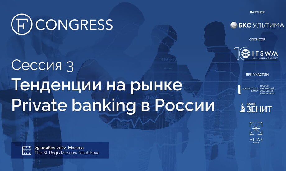 Сессия 3. Тенденции на рынке Private banking в России
